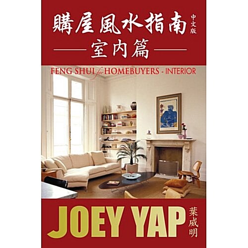 Feng Shui for Homebuyers - Interior : A Definitive Guide on Interior Feng Shui for Homebuyers (Paperback, Chinese edition)