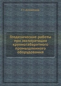 Geodezicheskie raboty pri ekspluatatsii krupnogabaritnogo promyshlennogo oborudovaniya (Paperback)