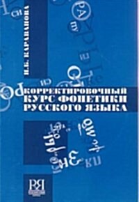 Correction Course of Russian Phonetics : Correction Phonetic Course of Russian/Korrektirovochnii Kyrc Fonetiki+CD (Package)