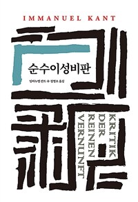 순수이성비판