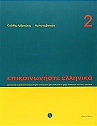 Communicate in Greek : Pack (Package, 2 Rev ed)