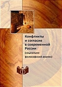 Konflikty i soglasie v sovremennoj Rossii : (sotsialno-filosofskij analiz) (Paperback)