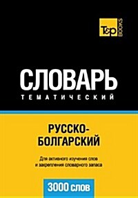 Russko-Bolgarskij Tematicheskij Slovar - 3000 Slov - Bulgarian Vocabulary for Russian Speakers (Paperback)