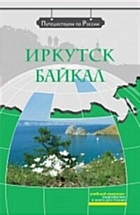 We Travel Around Russia : Irkutsk. Baikal + DVD (DVD-ROM)