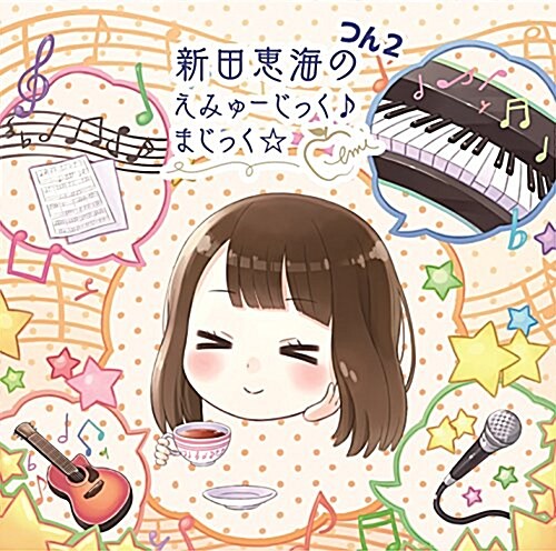 新田惠海のえみゅ-じっく♪ まじっく☆ つん2 (CD)