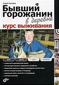 Byvshij gorozhanin v derevne. Kurs vyzhivaniya (Paperback)