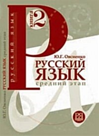 [중고] Russian Language for Beginners : Textbook 2 (Paperback)
