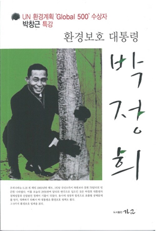 [중고] 환경보호 대통령 박정희 (DVD 포함)