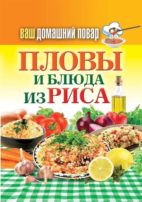 Пловы и блюда из риса (Paperback)
