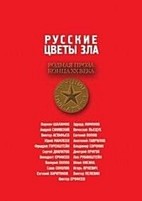 Russkie tsvety zla (Paperback)