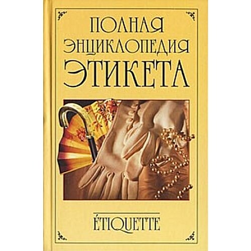 Polnaya entsiklopediya etiketa (Paperback)