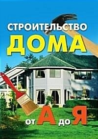 Stroitelstvo doma ot A do YA (Paperback)