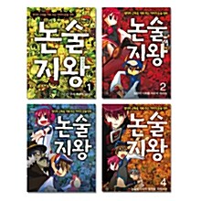 [중고] 논술지왕 세트 - 전4권