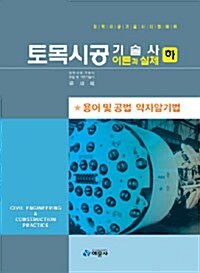 토목시공기술사 이론과 실제 - 하