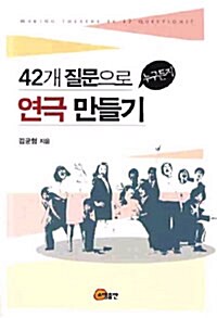 [중고] 42개 질문으로 누구든지 연극 만들기