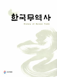 한국무역사= History of Korean trade