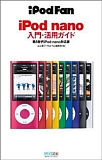 iPod Fan iPod nano入門·活用ガイド 第5世代iPod nano對應版 (單行本(ソフトカバ-))