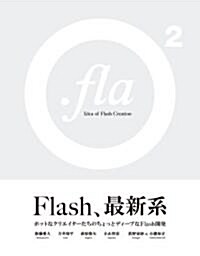 .fla 2 ―Idea of Flash Creation― (單行本)