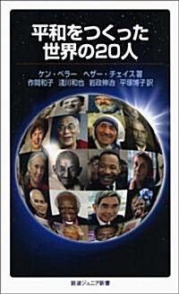 平和をつくった世界の20人 (巖波ジュニア新書 641) (新書)