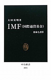 IMF(國際通貨基金) - 使命と誤算 (中公新書 2031) (新書)