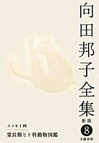 向田邦子全集〈新版〉 第八卷 (新版, 單行本)