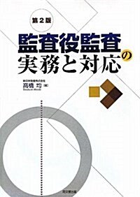 監査役監査の實務と對應 第2版 (單行本)