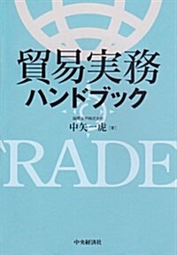 貿易實務ハンドブック (單行本)