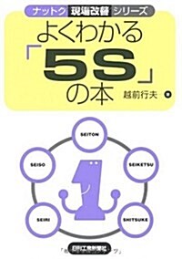 よくわかる「5S」の本 (ナットク現場改善シリ-ズ) (單行本)