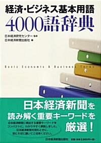 經濟·ビジネス基本用語4000語辭典 (單行本)