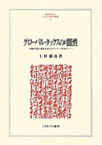 グロ-バル·タックスの可能性―持續可能な福祉社會のガヴァナンスをめざして (MINERVA人文·社會科學叢書 154) (單行本)