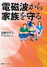 電磁波から家族を守る (單行本)