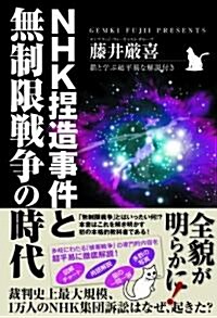 NHK捏造事件と無制限戰爭の時代 (初版, 單行本(ソフトカバ-))