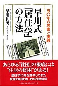 早川式「居住學」の方法―五?年の思索と實踐 (單行本)