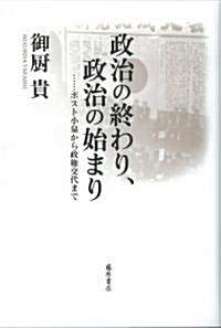 政治の終わり、政治の始まり―ポスト小泉から政權交代まで (單行本)