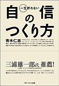 一生折れない自信のつくり方 (單行本(ソフトカバ-))