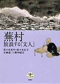 とんぼの本蕪村放浪する「文人」 (單行本)