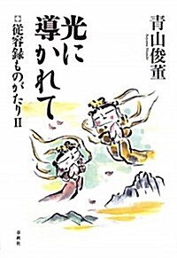 光に導かれて―從容錄ものがたり2 (單行本)