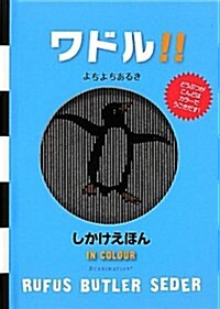 ワドル!!―よちよちあるき (しかけえほん) (單行本)