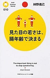 見た目の若さは、腸年齡で決まる (PHPサイエンス·ワ-ルド新書 10) (新書)