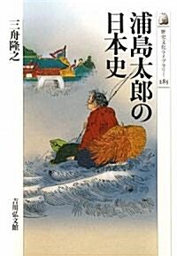 浦島太郞の日本史 (歷史文化ライブラリ-) (單行本)