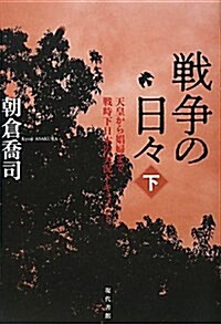 戰爭の日- 下―天皇から娼婦まで、戰時下日本の實況ドキュメント (單行本)