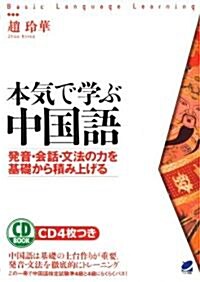 [중고] 本氣で學ぶ中國語(CD BOOK) (單行本(ソフトカバ-))