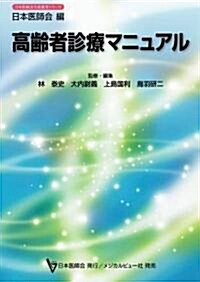 高齡者診療マニュアル (日本醫師會生涯敎育シリ-ズ) (單行本)