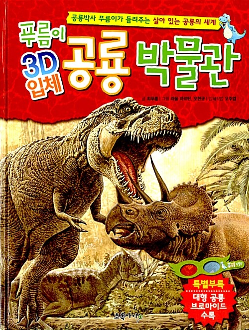 [중고] 푸름이 3D 입체 공룡 박물관