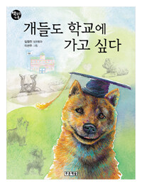 개들도 학교에 가고 싶다