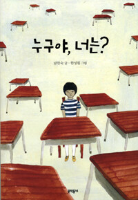 누구야, 너는?
