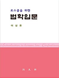 [중고] 로스쿨을 위한 법학입문