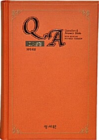 [주황색] QA성경 개역개정 4판 중(中) - 단본.색인