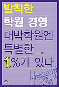 [중고] 발칙한 학원경영 대박학원엔 특별한 1%가 있다