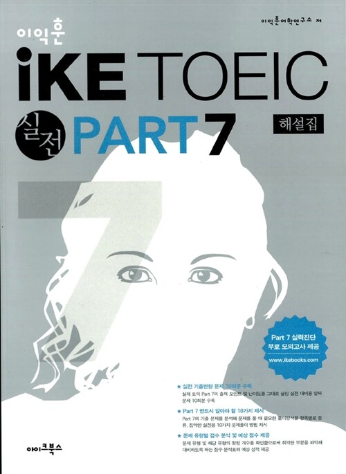 이익훈 IKE TOEIC PART 7 - 해설집